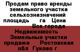 Продам право аренды земельного участка сельхозназначений  площадь 14.3га › Цена ­ 1 500 000 - Все города Недвижимость » Земельные участки продажа   . Ростовская обл.,Гуково г.